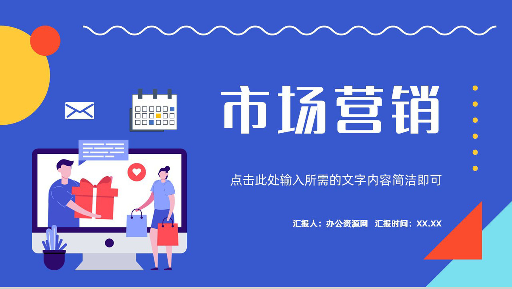公司產(chǎn)品推廣市場營銷策劃方案總結(jié)匯報(bào)商業(yè)計(jì)劃書通用模板