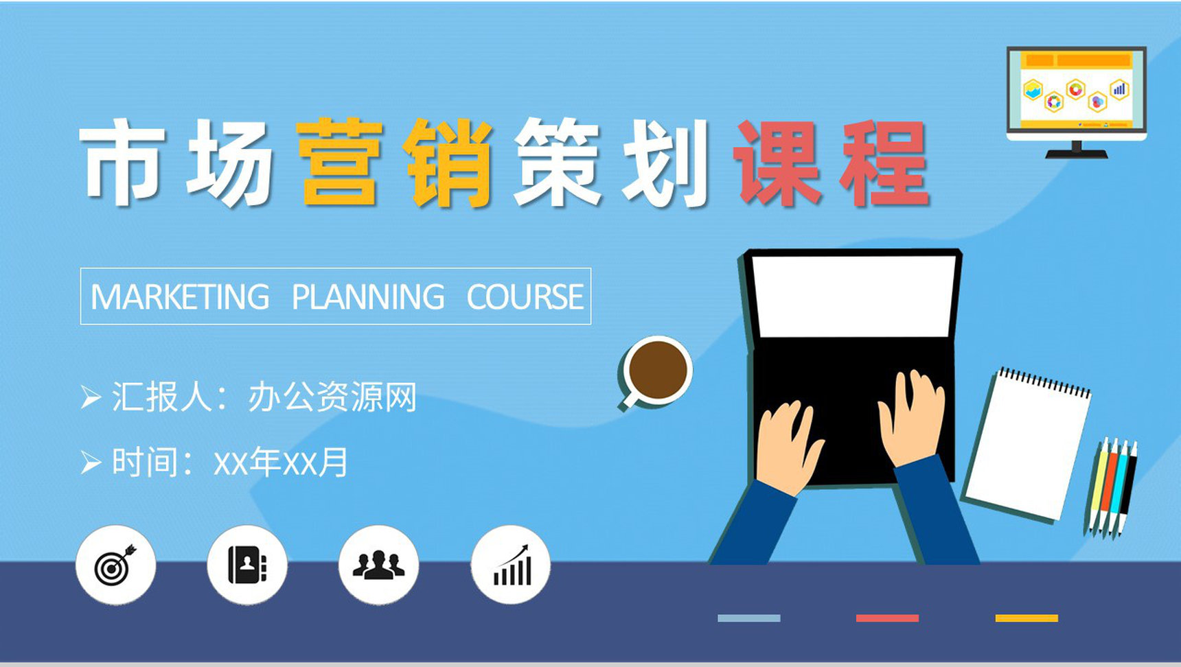 市場部門營銷工作匯報(bào) 互聯(lián)網(wǎng)銷售與市場營銷策劃課程培訓(xùn)總結(jié)